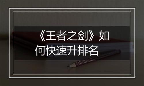 《王者之剑》如何快速升排名