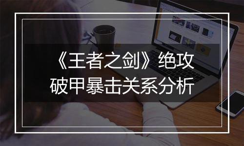 《王者之剑》绝攻破甲暴击关系分析
