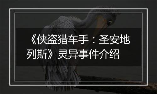 《侠盗猎车手：圣安地列斯》灵异事件介绍