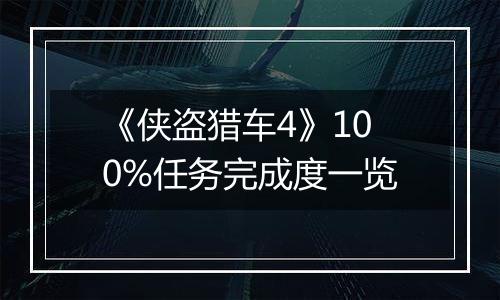 《侠盗猎车4》100%任务完成度一览