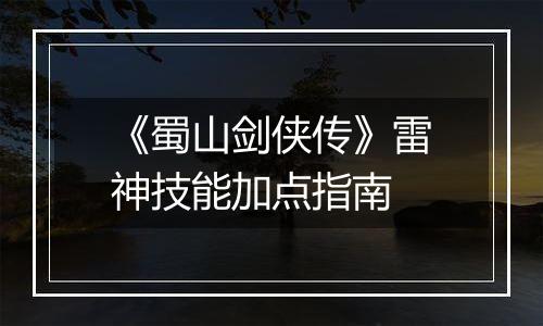 《蜀山剑侠传》雷神技能加点指南