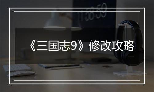 《三国志9》修改攻略