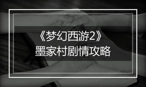 《梦幻西游2》墨家村剧情攻略