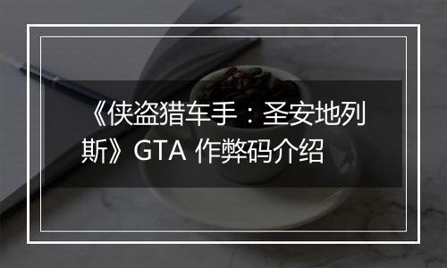 《侠盗猎车手：圣安地列斯》GTA 作弊码介绍