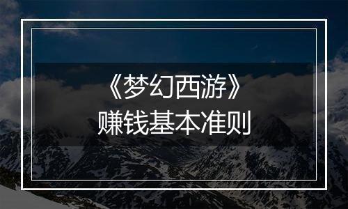 《梦幻西游》赚钱基本准则