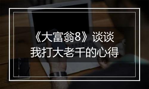 《大富翁8》谈谈我打大老千的心得
