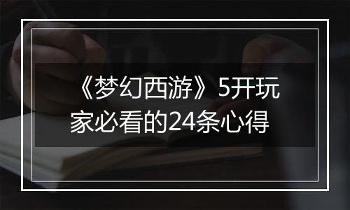 《梦幻西游》5开玩家必看的24条心得