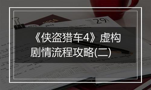 《侠盗猎车4》虚构剧情流程攻略(二)