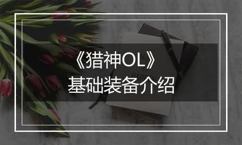 《猎神OL》基础装备介绍