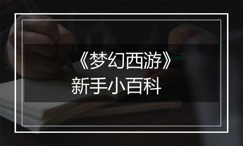 《梦幻西游》新手小百科