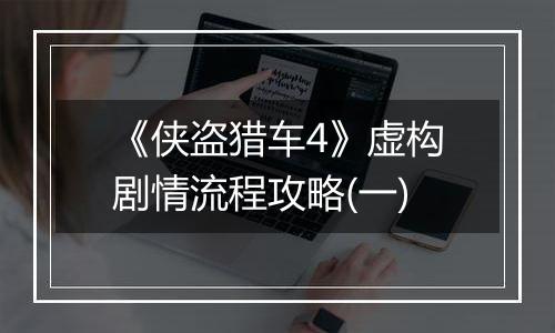 《侠盗猎车4》虚构剧情流程攻略(一)