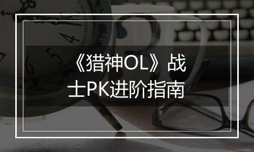 《猎神OL》战士PK进阶指南