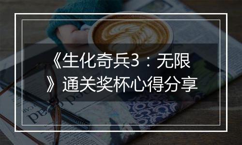 《生化奇兵3：无限》通关奖杯心得分享