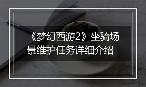 《梦幻西游2》坐骑场景维护任务详细介绍