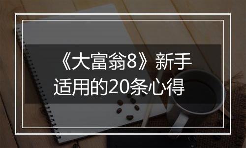 《大富翁8》新手适用的20条心得