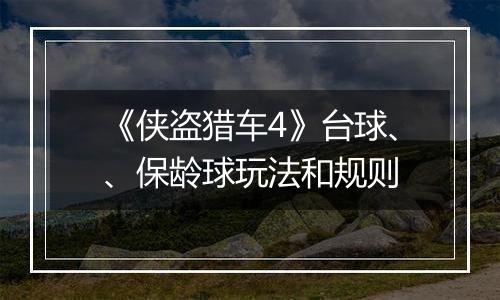 《侠盗猎车4》台球、、保龄球玩法和规则