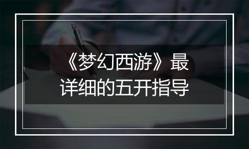 《梦幻西游》最详细的五开指导