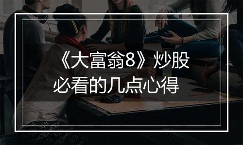 《大富翁8》炒股必看的几点心得