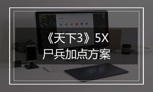 《天下3》5X尸兵加点方案