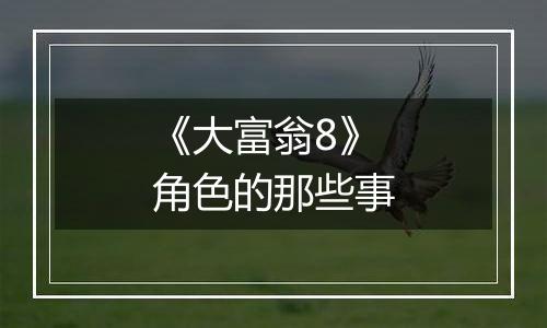 《大富翁8》角色的那些事