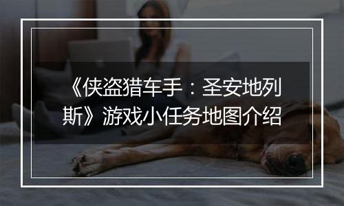 《侠盗猎车手：圣安地列斯》游戏小任务地图介绍