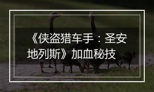 《侠盗猎车手：圣安地列斯》加血秘技