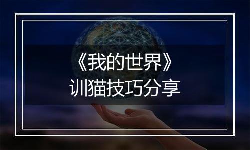 《我的世界》训猫技巧分享