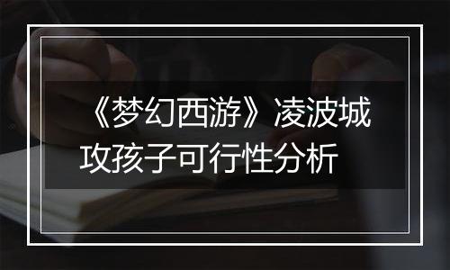 《梦幻西游》凌波城攻孩子可行性分析