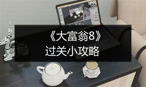 《大富翁8》过关小攻略