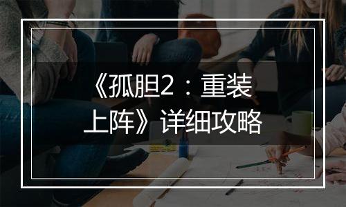 《孤胆2：重装上阵》详细攻略