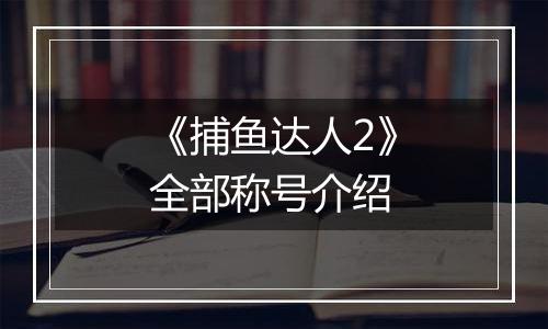 《捕鱼达人2》全部称号介绍