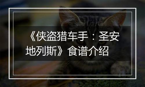 《侠盗猎车手：圣安地列斯》食谱介绍