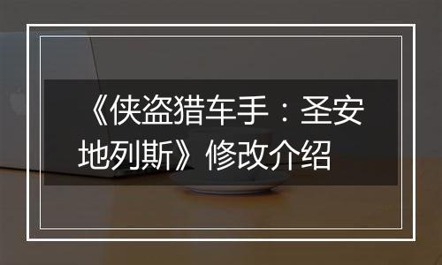 《侠盗猎车手：圣安地列斯》修改介绍