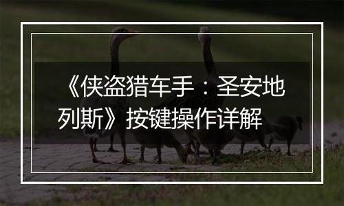 《侠盗猎车手：圣安地列斯》按键操作详解