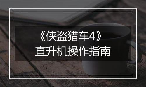 《侠盗猎车4》直升机操作指南