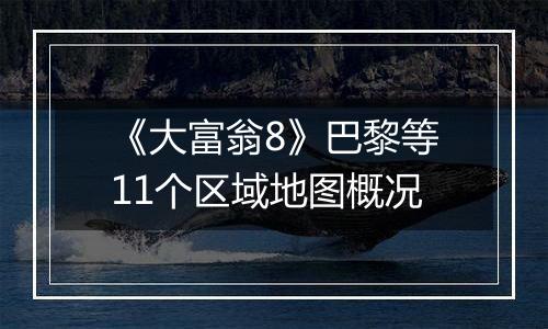 《大富翁8》巴黎等11个区域地图概况