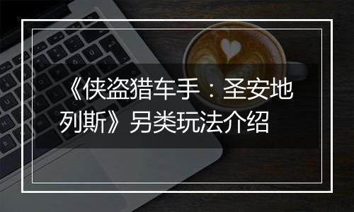《侠盗猎车手：圣安地列斯》另类玩法介绍