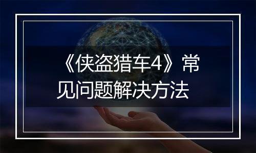 《侠盗猎车4》常见问题解决方法