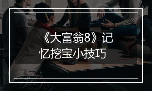 《大富翁8》记忆挖宝小技巧