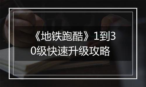 《地铁跑酷》1到30级快速升级攻略