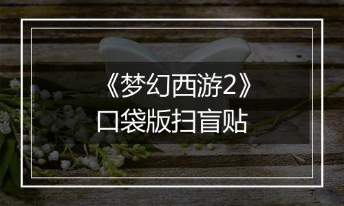 《梦幻西游2》口袋版扫盲贴