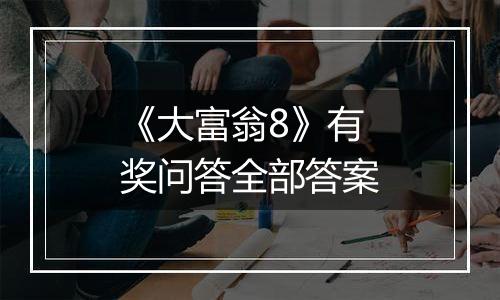 《大富翁8》有奖问答全部答案
