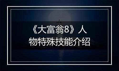 《大富翁8》人物特殊技能介绍