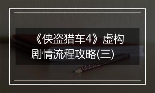 《侠盗猎车4》虚构剧情流程攻略(三)