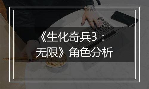 《生化奇兵3：无限》角色分析