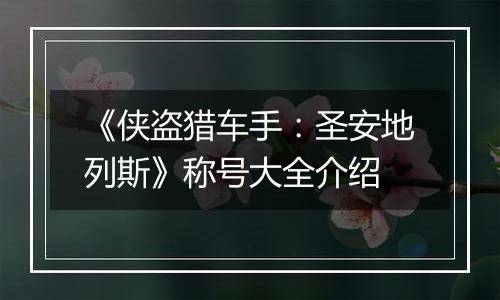 《侠盗猎车手：圣安地列斯》称号大全介绍
