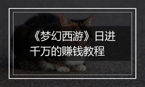 《梦幻西游》日进千万的赚钱教程