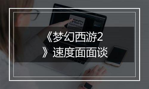 《梦幻西游2》速度面面谈