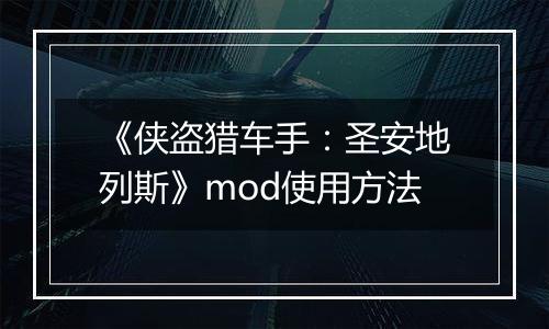 《侠盗猎车手：圣安地列斯》mod使用方法