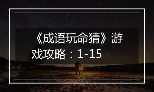 《成语玩命猜》游戏攻略：1-15